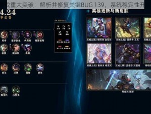 LOL游戏重大突破：解析并修复关键BUG 139，系统稳定性升级详解