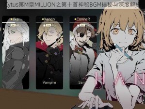 Cytus第M章MILLION之第十首神秘BGM揭秘与深度解析