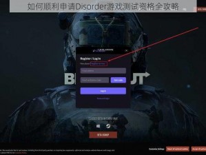 如何顺利申请Disorder游戏测试资格全攻略