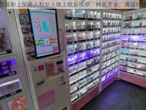 成人用品店最新上架男人和女人晚上做爰视频，种类齐全，满足你的一切需求