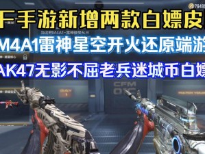 关于CF雷神星空皮肤价格及交易价值的探讨：究竟多少钱可购得？在交易所上能卖到怎样的价位？