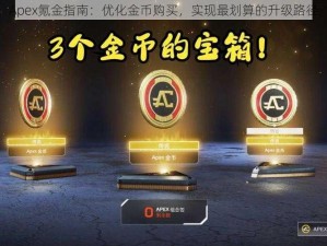 Apex氪金指南：优化金币购买，实现最划算的升级路径