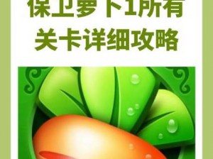 关于保卫萝卜3萝卜护卫队勋章攻略的探索与心得分享