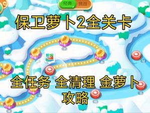 保卫萝卜2第22关攻略全解析：巧妙布局与战术搭配轻松通关指南