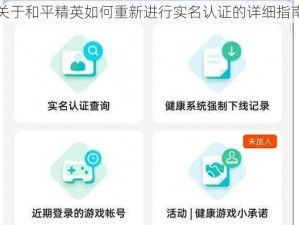 关于和平精英如何重新进行实名认证的详细指南