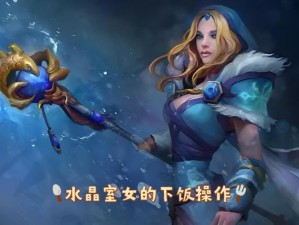 DOTA2水晶室女出装攻略：解析核心装备选择与搭配技巧