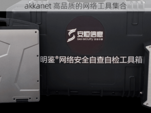 akkanet 高品质的网络工具集合