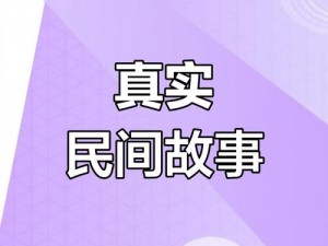 东北大坑最经典三个故事——不可错过的民间传说与奇闻异事