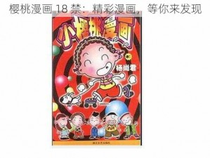 樱桃漫画 18 禁：精彩漫画，等你来发现