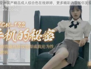 亚洲国产精品成人综合色在线婷婷，更多精彩内容等你发现