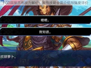 FGO国服吕布战力解析：属性技能全面介绍与强度评价