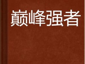 《强者巅峰之最强非童话人物榜单首》