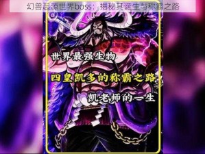 幻兽起源世界boss：揭秘其诞生与称霸之路