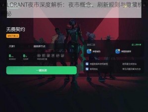 VALORANT夜市深度解析：夜市概念、刷新规则与隐藏机制揭秘