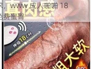 优质成人用品，满足你的私密需求，www 成人啪啪 18 免费蜜臀