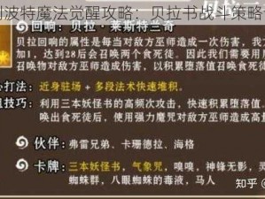 哈利波特魔法觉醒攻略：贝拉书战斗策略详解