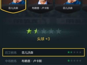 FIFA Online3助教系统实战指南：助教功能详解与高效应用技巧攻略