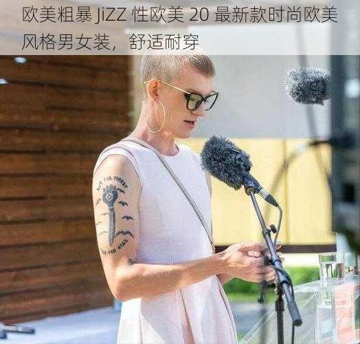 欧美粗暴 JiZZ 性欧美 20 最新款时尚欧美风格男女装，舒适耐穿