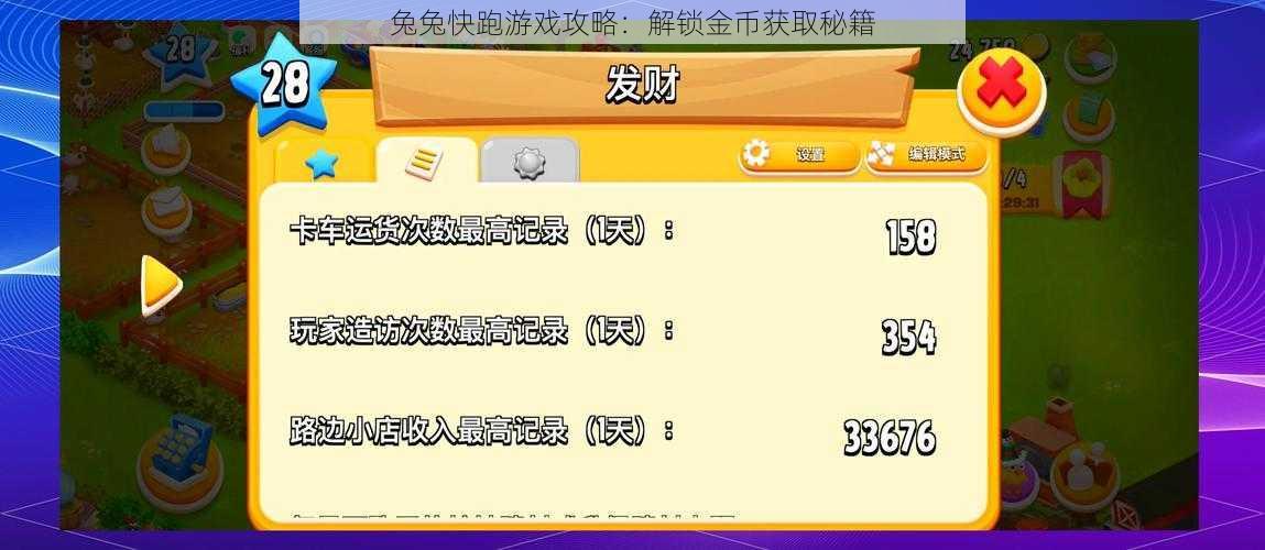 兔兔快跑游戏攻略：解锁金币获取秘籍