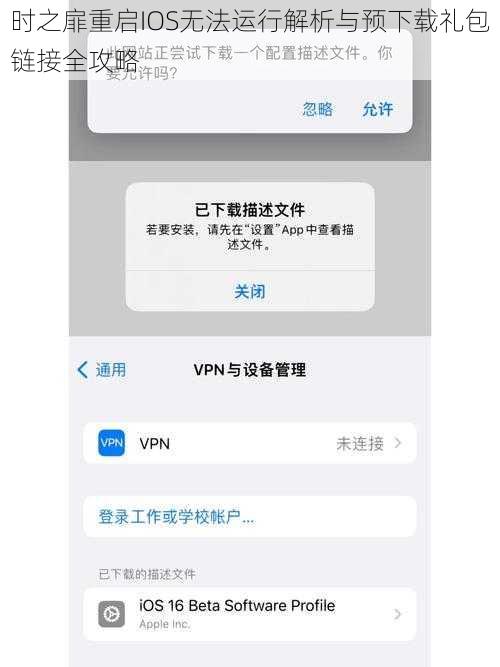 时之扉重启IOS无法运行解析与预下载礼包链接全攻略