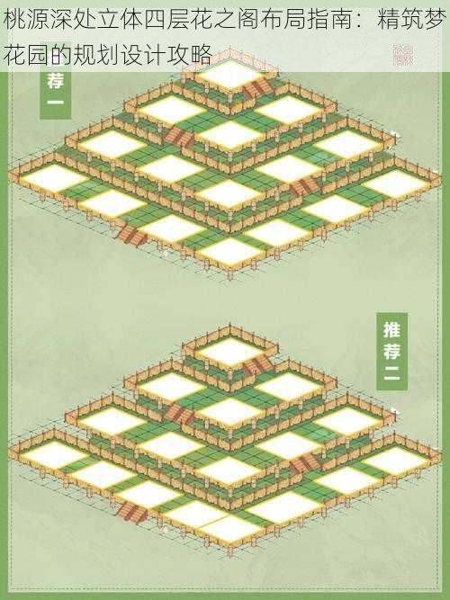 桃源深处立体四层花之阁布局指南：精筑梦花园的规划设计攻略