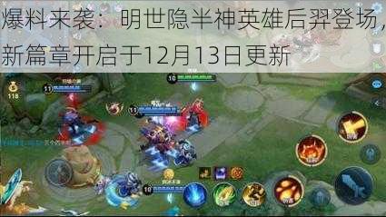 爆料来袭：明世隐半神英雄后羿登场，新篇章开启于12月13日更新