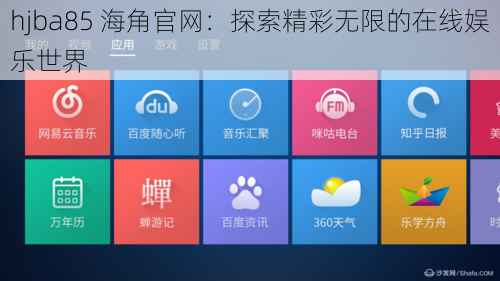 hjba85 海角官网：探索精彩无限的在线娱乐世界