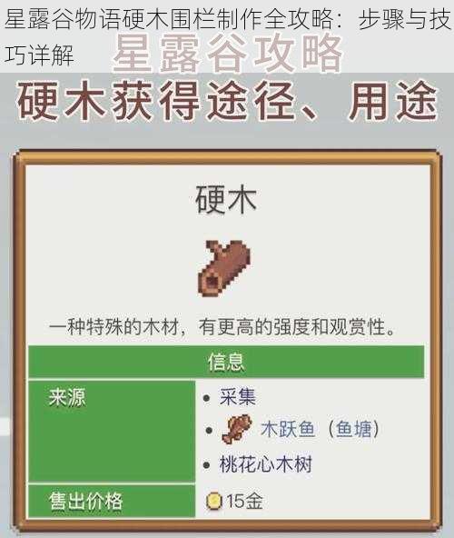 星露谷物语硬木围栏制作全攻略：步骤与技巧详解