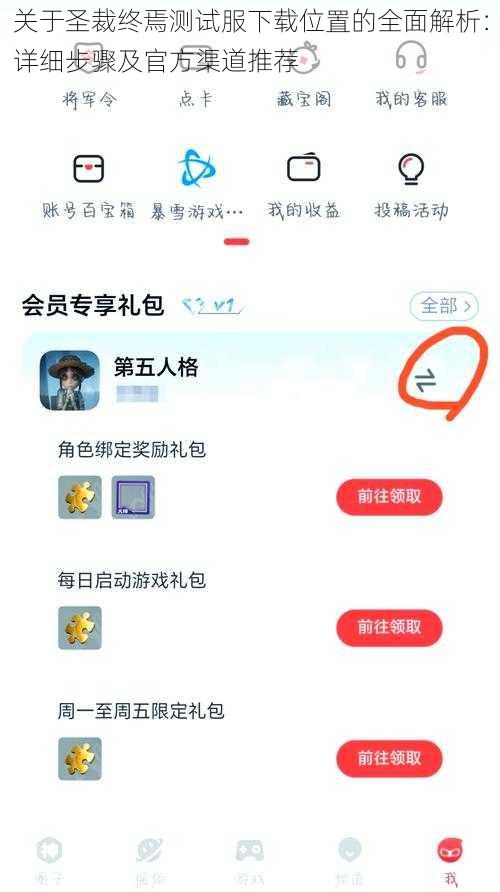 关于圣裁终焉测试服下载位置的全面解析：详细步骤及官方渠道推荐