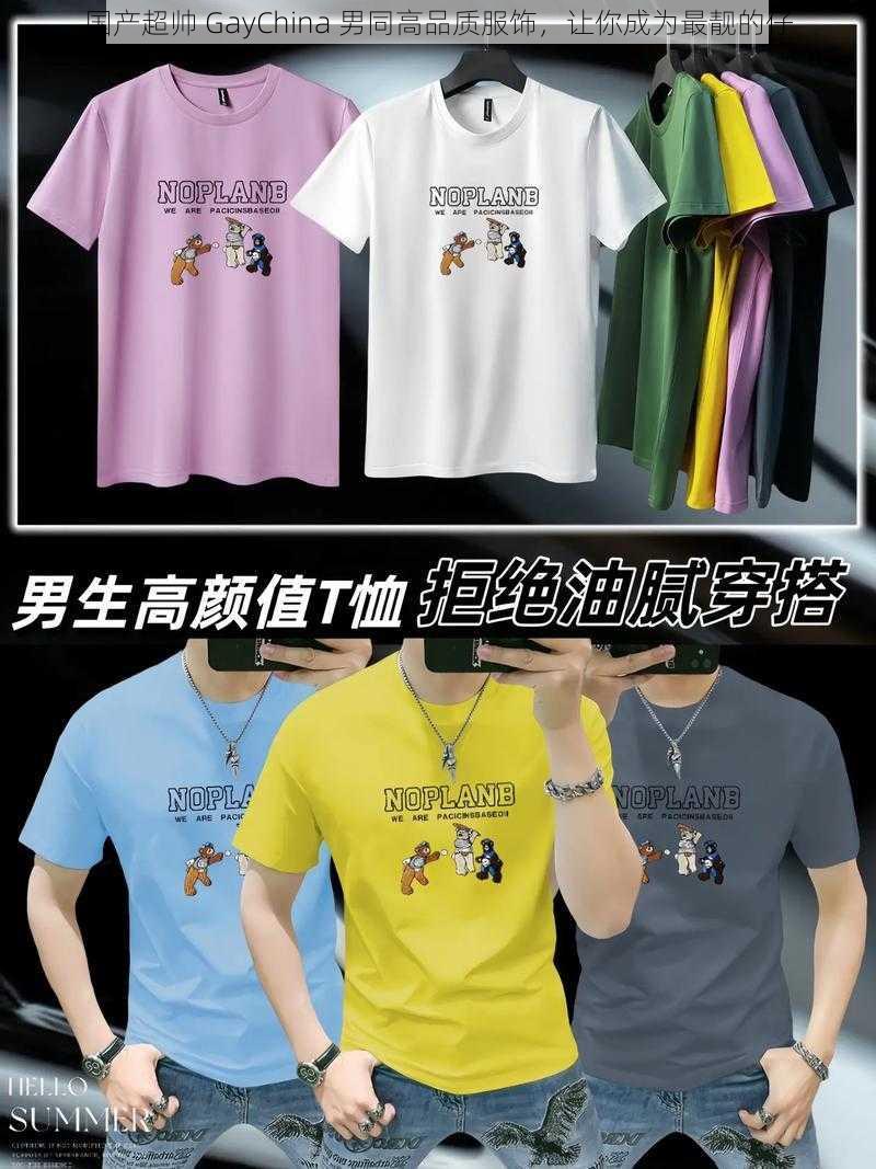 国产超帅 GayChina 男同高品质服饰，让你成为最靓的仔