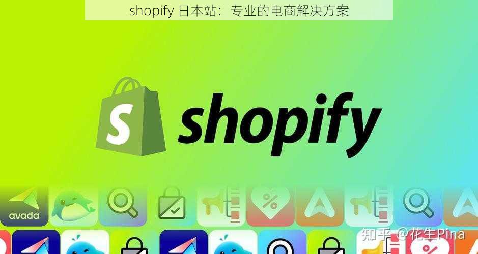 shopify 日本站：专业的电商解决方案