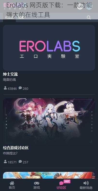 Erolabs 网页版下载：一款功能强大的在线工具