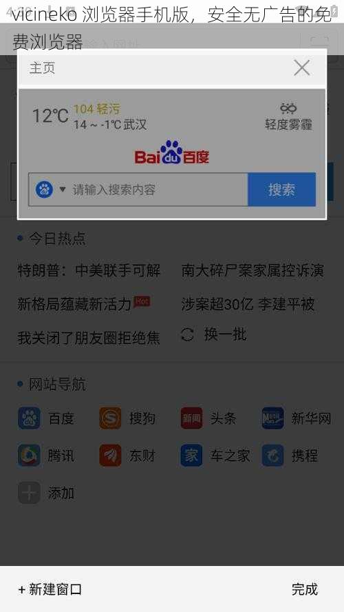 vicineko 浏览器手机版，安全无广告的免费浏览器