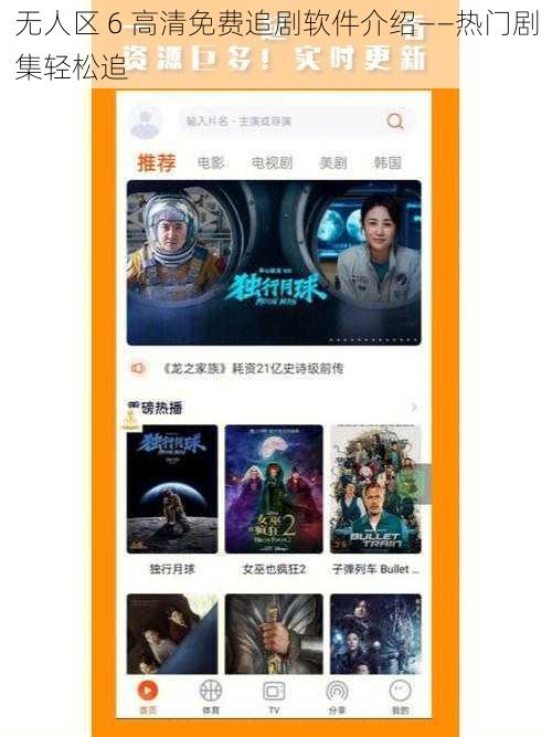 无人区 6 高清免费追剧软件介绍——热门剧集轻松追