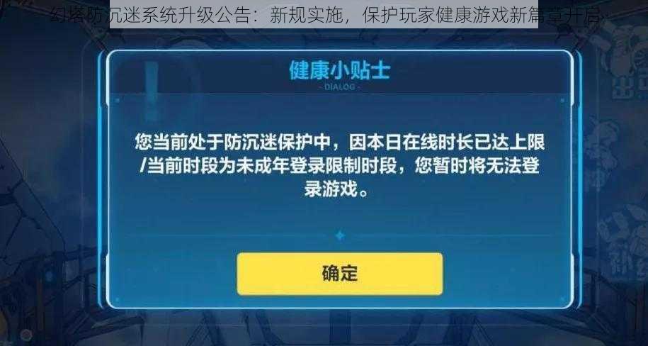 幻塔防沉迷系统升级公告：新规实施，保护玩家健康游戏新篇章开启