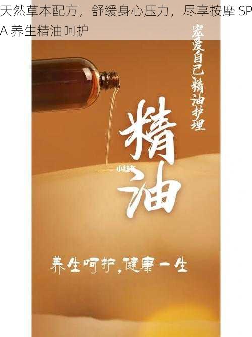 天然草本配方，舒缓身心压力，尽享按摩 SPA 养生精油呵护