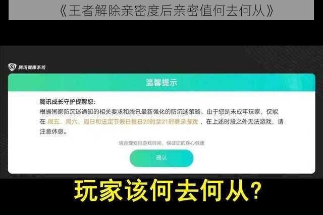 《王者解除亲密度后亲密值何去何从》