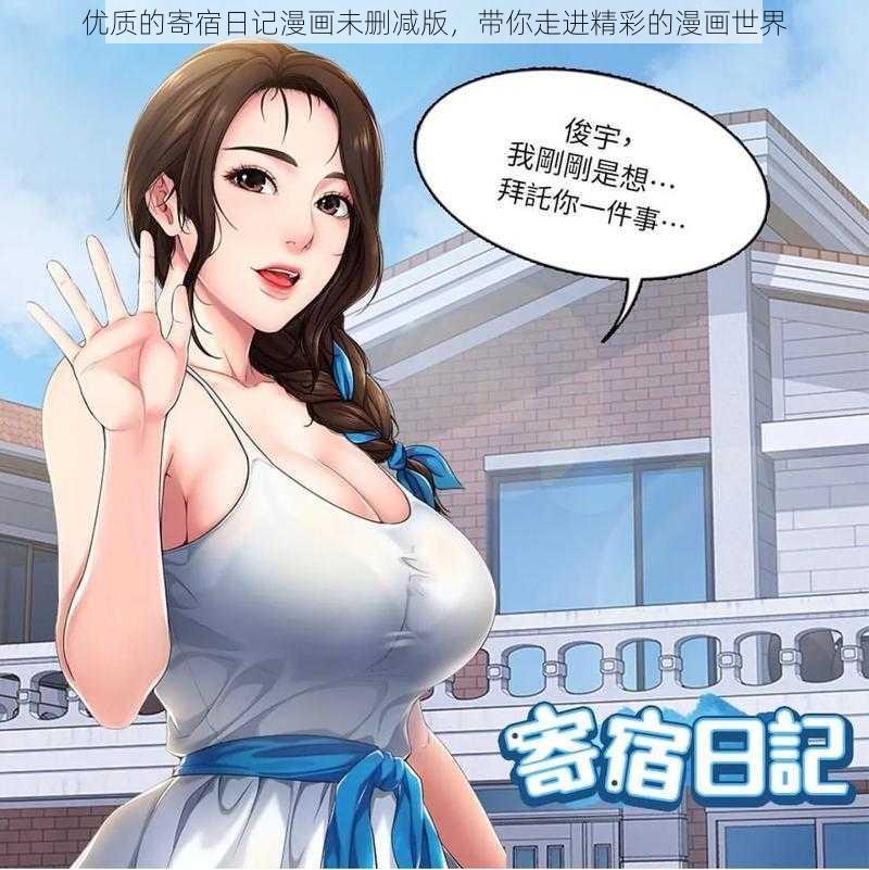 优质的寄宿日记漫画未删减版，带你走进精彩的漫画世界