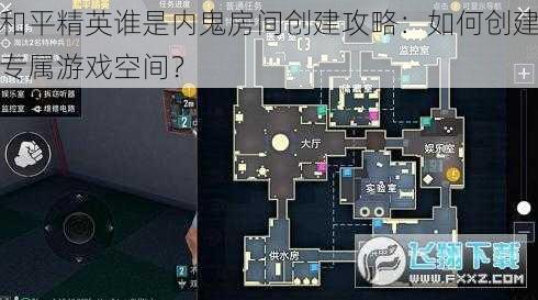 和平精英谁是内鬼房间创建攻略：如何创建专属游戏空间？