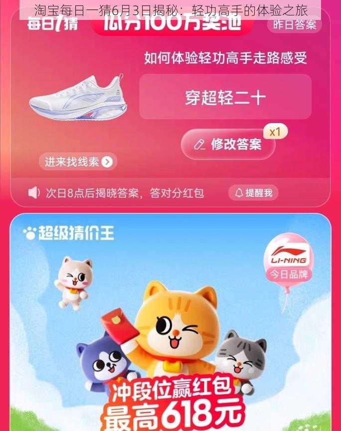 淘宝每日一猜6月3日揭秘：轻功高手的体验之旅