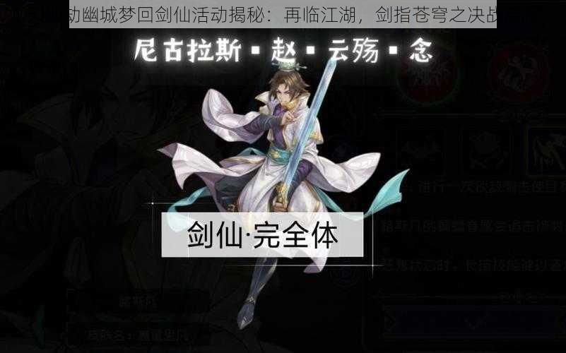 天地劫幽城梦回剑仙活动揭秘：再临江湖，剑指苍穹之决战启幕