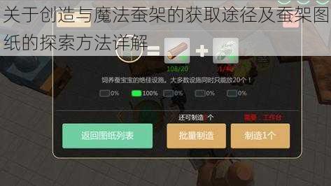 关于创造与魔法蚕架的获取途径及蚕架图纸的探索方法详解