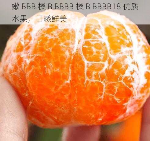 嫩 BBB 槡 B BBBB 槡 B BBBB18 优质水果，口感鲜美