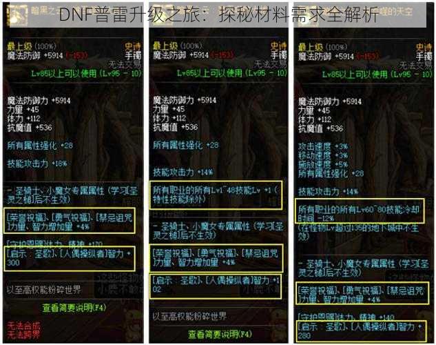 DNF普雷升级之旅：探秘材料需求全解析