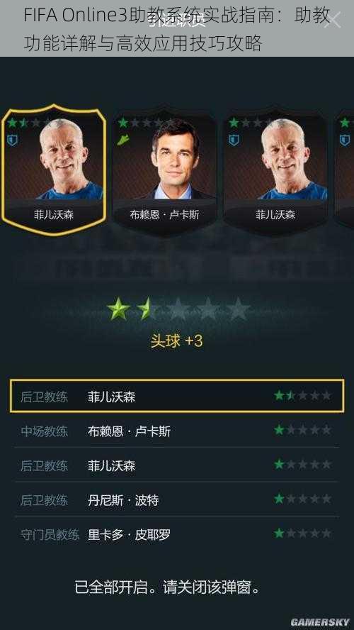 FIFA Online3助教系统实战指南：助教功能详解与高效应用技巧攻略