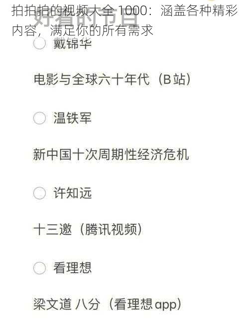 拍拍拍的视频大全 1000：涵盖各种精彩内容，满足你的所有需求