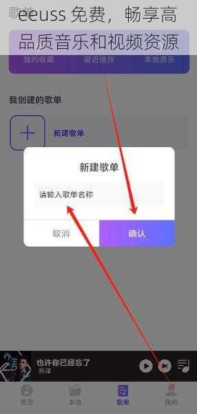 eeuss 免费，畅享高品质音乐和视频资源