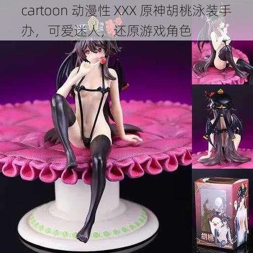 cartoon 动漫性 XXX 原神胡桃泳装手办，可爱迷人，还原游戏角色