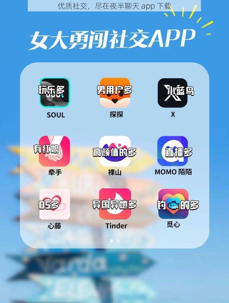 优质社交，尽在夜半聊天 app 下载