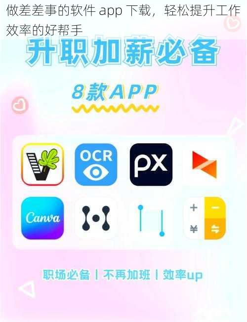 做差差事的软件 app 下载，轻松提升工作效率的好帮手